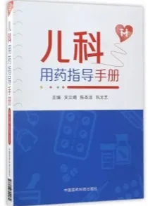 儿科用药指导手册