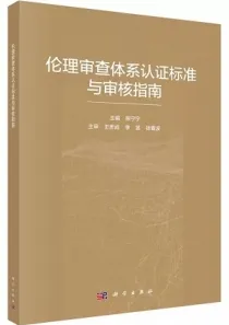 伦理审查体系认证标准与审核指南