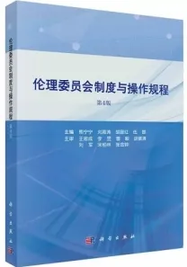 伦理委员会制度与操作规程（第4版）