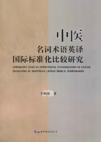 中医名词术语英译国际标准化比较研究