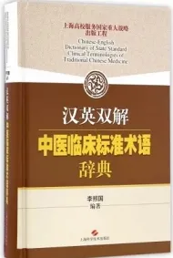 汉英双解中医临床标准术语辞典