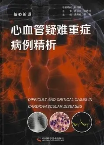 心血管疑难重症病例精析益心论道