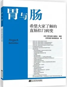 胃与肠 希望大家了解的直肠肛门病变