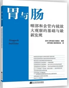胃与肠 咽部和食管内镜放大观察的基础与最新发现