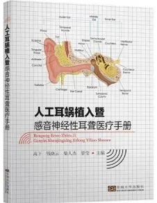 人工耳蜗植入暨感音神经性耳聋医疗手册