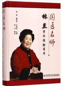 国医名师林兰学术经验菁华
