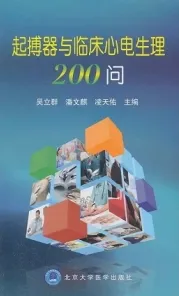 起搏器与临床心电生理200问