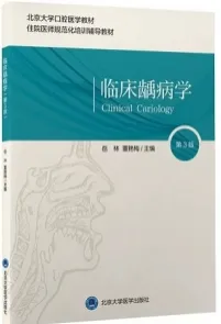 临床龋病学 第3版