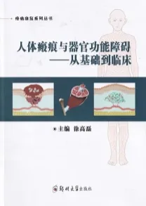 人体瘢痕与器官功能障碍 从基础到临床