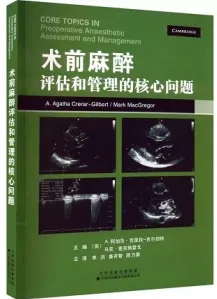 术前麻醉评估和管理的核心问题