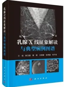 乳腺X线征象解读与典型病例图谱
