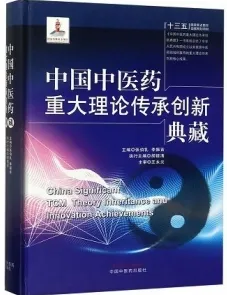 中国中医药重大理论传承创新典藏