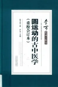 圆运动的古中医学（重校合订本）