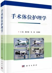 手术体位护理学