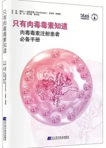 只有肉毒毒素知道肉毒毒素注射患者必备手册
