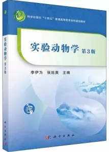 实验动物学（第3版）