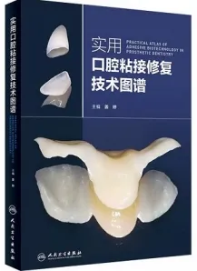 实用口腔粘接修复技术图谱