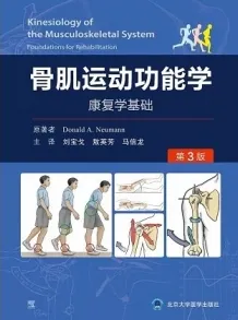 骨肌运动功能学 康复学基础 第3版