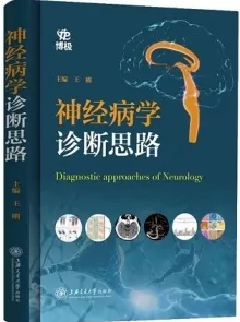 神经病学诊断思路