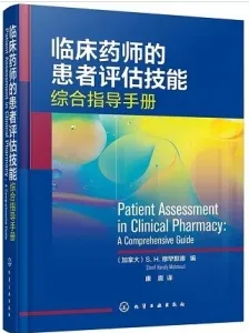临床药师的患者评估技能综合指导手册