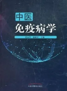中医免疫病学