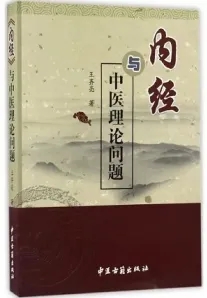 《内经》与中医理论问题