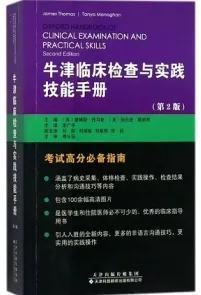 牛津临床检查与实践技能手册 第2版