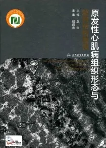原发性心肌病组织形态与超微结构图谱