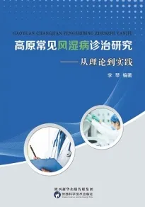 高原常见风湿病诊治研究 从理论到实践