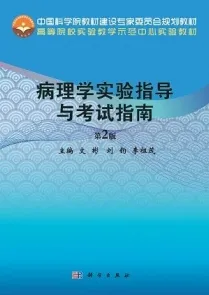 病理学实验指导与考试指南 第2版