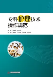 专科护理技术操作规范