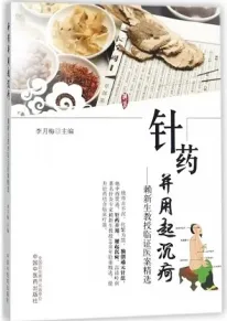 针药并用起沉苛 赖新生教授临证医案精选