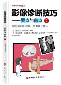 影像诊断技巧 要点与盲点2