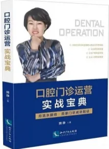口腔门诊运营实战宝典