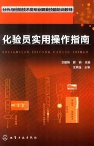 化验员实用操作指南