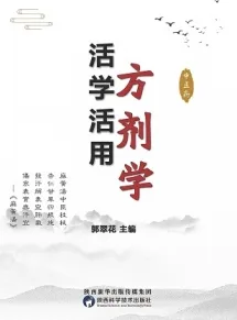 活学活用方剂学