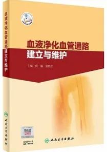 血液净化血管通路建立与维护