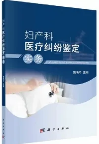 妇产科医疗纠纷鉴定实务