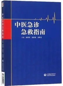 中医急诊急救指南