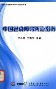 中国进食障碍防治指南