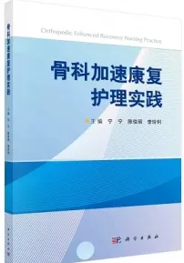 骨科加速康复护理实践