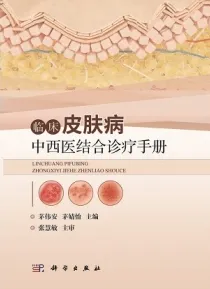 临床皮肤病中西医结合诊疗手册