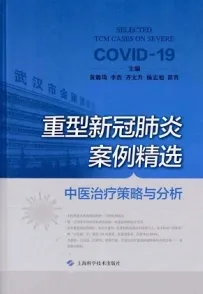 重型新冠肺炎案例精选 中医治疗策略与分析