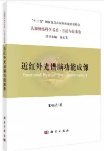近红外光谱脑功能成像