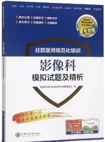 住院医师规范化培训 影像科模拟试题及精析