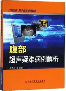 腹部超声疑难病例解析