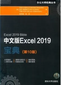中文版Excel 2019宝典（第10版）
