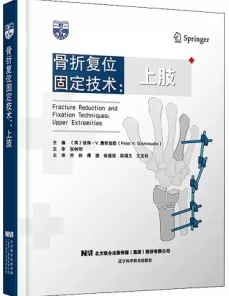 骨折复位固定技术：上肢