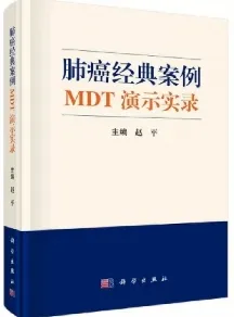 肺癌经典案例MDT演示实录