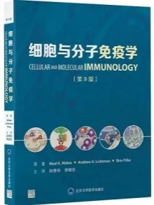 细胞与分子免疫学 第9版